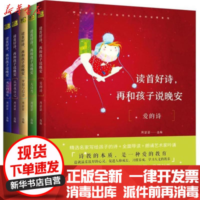 新华书店-正版读首好诗再和孩子说晚安周瑟瑟东方出版社9787506099196书籍