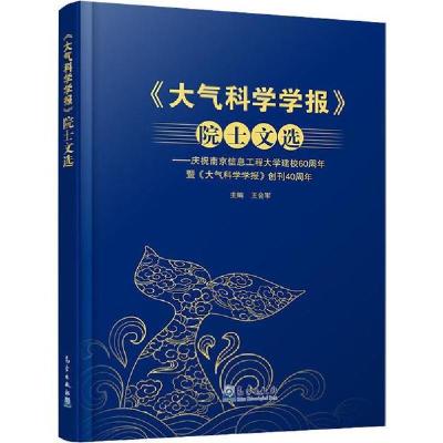 正版新书]《大气科学学报》院士文选——庆祝南京信息工程大学建
