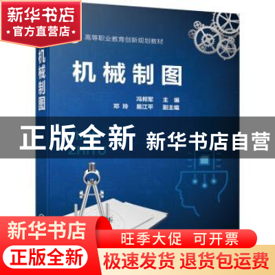 正版 机械制图 冯邦军 化学工业出版社 9787122393586 书籍