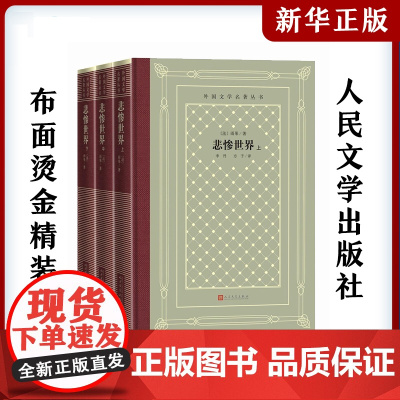 悲惨世界(全3册) (法)雨果 法国文学巴黎圣母院 中小学寒暑假课外书阅读外国世界文学名著经典小说读物布面精装正版人民文