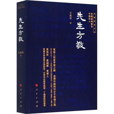 醉染图书先生方敬9787010217185