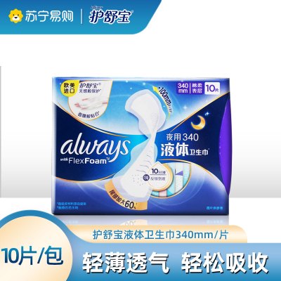 护舒宝进口新液体卫生巾夜用超长版340mm*10片姨妈巾无感保护