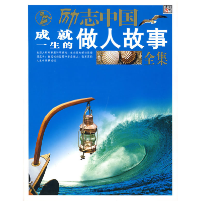 正版新书]励志中国成就一生的做人故事全集崔钟雷9787807590293