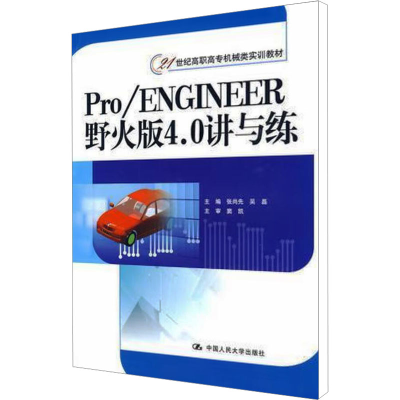 [M]Pro/Engineer野火版4.0讲与练-9787300107592