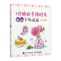 正版新书]5分钟的手绘时光 水彩手账插画木石 王婵9787115524898