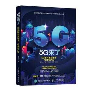 正版新书]5G来了:5G如何改变生活、社会和产业蔡余杰97871155341