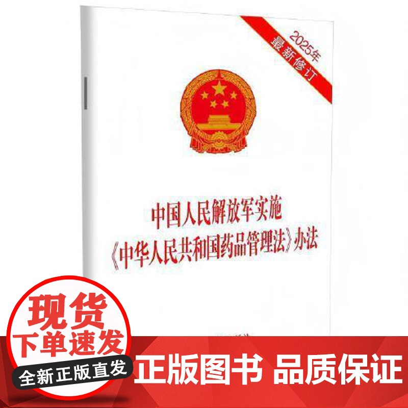 中国人民解放军实施《中华人民共和国药品管理法》办法(2025年新修订)中国法治出版社