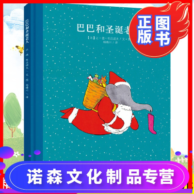 巴巴和圣诞老人3-6周岁幼儿园大班儿童硬皮精装中文绘本百年经典美