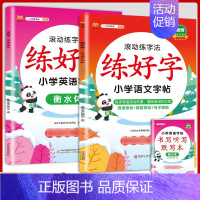 [语文+英语]练字帖2本 六年级下 [正版]衡水体英语字帖练字一年级二年级三四五六上册下册小学生笔画笔顺练字帖每日一练临