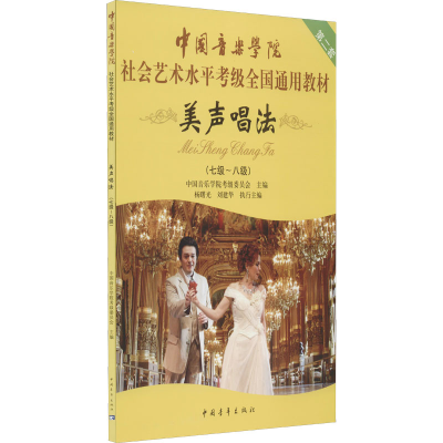 [M]美声唱法(七级-八级)-9787515302492