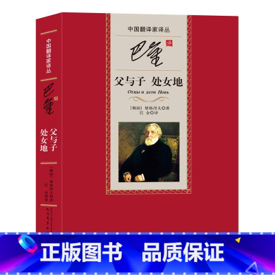 [正版] 父与子处女地 精装本 巴金译 人民文学出版社 中国翻译家译丛 书籍 (俄国)屠格涅夫|译