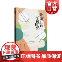 味蕾上的江南印记 融合历史文化地域特色美食随笔江南美食渊源发展轨迹 上海书店出版社