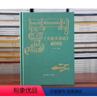[正版]安徒生童话 插图选 吴伟编著 儿童睡前故事 外国儿童文学名著绘画插图作品集 西泠印社出版社