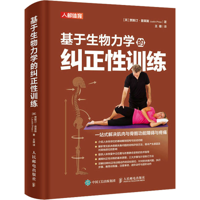 正版新书]基于生物力学的纠正性训练(英)贾斯汀·普莱斯978711554