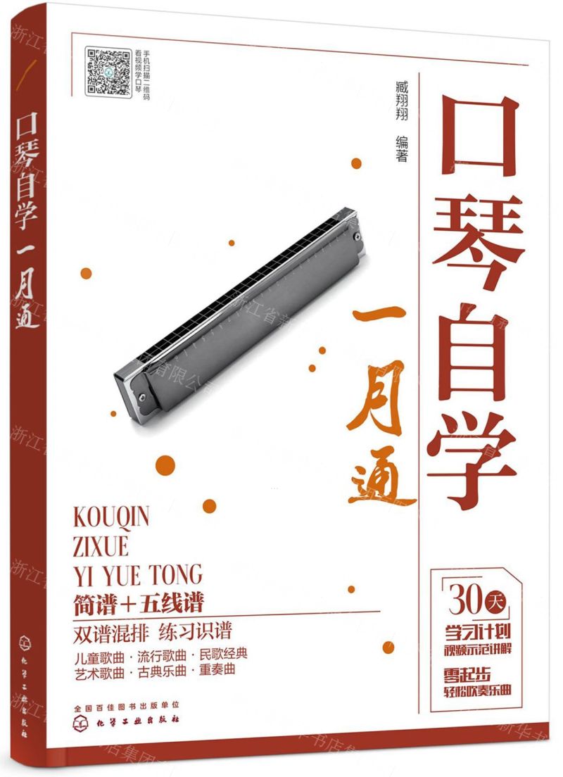 [N]口琴自学一月通-9787122365378