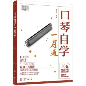 [N]口琴自学一月通-9787122365378