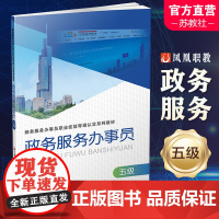 政务服务办事员 五级 国家行政机关社会服务 职业技能鉴定教材 江苏省人才学会组編 江苏凤凰教育出版社