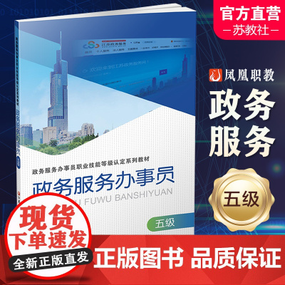政务服务办事员 五级 国家行政机关社会服务 职业技能鉴定教材 江苏省人才学会组編 江苏凤凰教育出版社