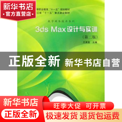 正版 3ds max设计与实训 王正富主编 科学出版社 9787030295798