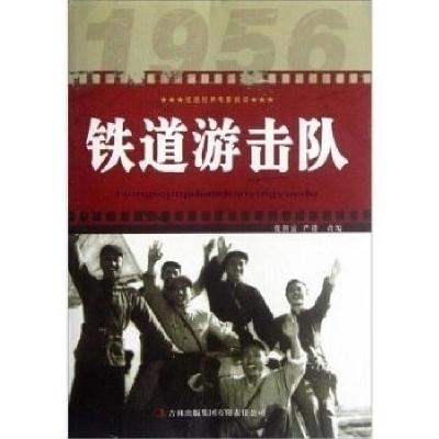 正版新书]铁道游击队张照富,严锴9787546388199