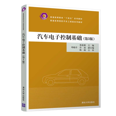 醉染图书汽车控制基础(第3版)9787302582946