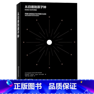 [正版]从日晷到原子钟 时间计量的奥秘 时间频率技术入门参考科学研究成人青少年科普知识读物认识时间时间的秩序时间简史浙