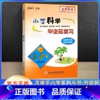 小学升初中 [正版]新版孟建平小学科学毕业总复习教科版 小学升初中专项训练知识大全资料包六年级下册名校冲刺小升初科学真题