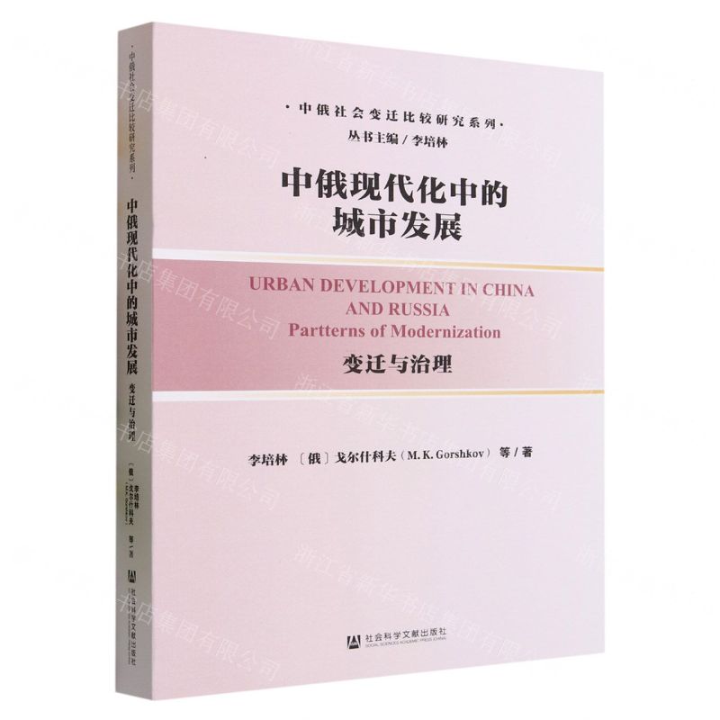 [N]中俄现代化中的城市发展(变迁与治理)/中俄社会变迁比较研究系列-9787522821474