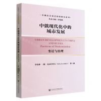 [N]中俄现代化中的城市发展(变迁与治理)/中俄社会变迁比较研究系列-9787522821474