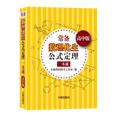 醉染图书常备数理化生公式定理一本通:高中版9787513151917
