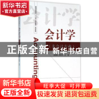 正版 会计学:非会计专业 谢瑞峰,贾香萍主编 经济科学出版社 978
