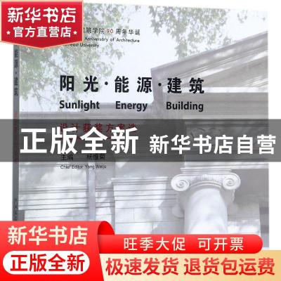 正版 阳光·能源·建筑:设计获奖方案选:selected award-winning de