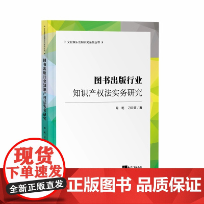 正版 图书出版行业知识产权法实务研究 陶乾 刁云芸 著 知识产权出版社 9787513078382