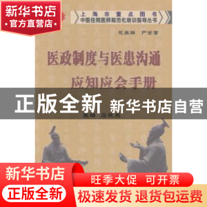 正版 区政制度与医患沟通应知应会手册 石晓兰 上海浦江教育出版
