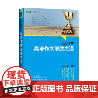 人大附中高考作文取胜之道:发布写作真经,传授满分作文要诀(满分作文是这样炼成的)