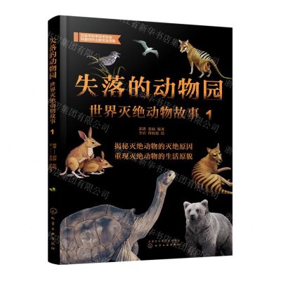[N]失落的动物园(世界灭绝动物故事1)-9787122405562