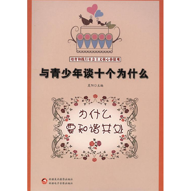 正版新书]与青少年谈十个为什么.培养和践行社会主义核心价值观: