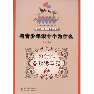 正版新书]与青少年谈十个为什么.培养和践行社会主义核心价值观: