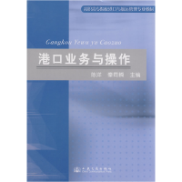 正版新书]高职高专院校港口与航运管理专业教材:港口业务与操作