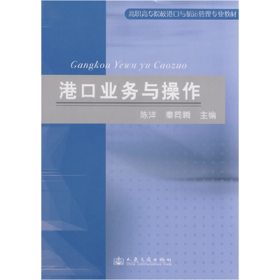 正版新书]高职高专院校港口与航运管理专业教材:港口业务与操作