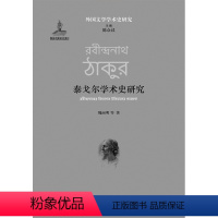 [正版]外国文学学术史研究 泰戈尔学术史研究(国家出版基金项目,全球视野下领略泰戈尔思想的经世流转)