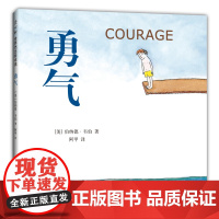 邓超 勇气精装绘本 6-10岁儿童读物图画故事书 孩子勇气培养品格养成情商成长启蒙绘本 睡前早教故事书亲子共读全国十佳童