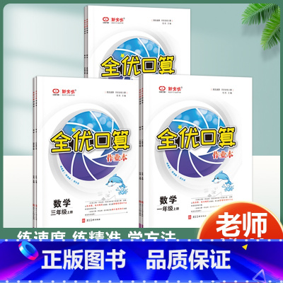 全优口算(人教版) 四年级上 [正版]全优口算作业本 一二三年级四五六年级上册下册口算天天练课时同步练习簿加减乘除法解
