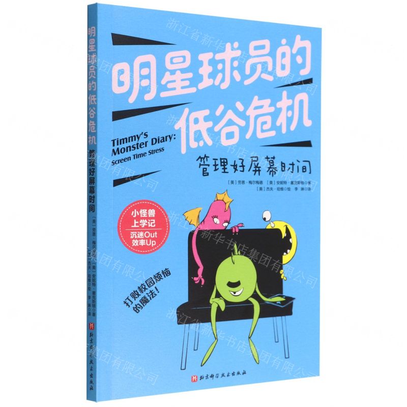 [N]明星球员的低谷危机(管理好屏幕时间)/小怪兽上学记-9787571418809