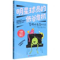 [N]明星球员的低谷危机(管理好屏幕时间)/小怪兽上学记-9787571418809