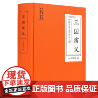 []三国演义(古典名著) 岳麓书社 正版书籍