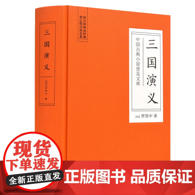 []三国演义(古典名著) 岳麓书社 正版书籍