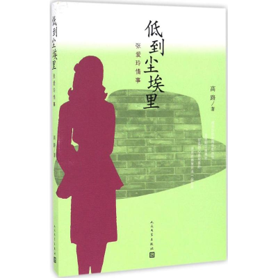 [M]低到尘埃里-9787020116164