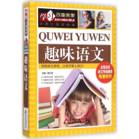 正版新书]趣味语文魏红霞 主编9787552251494