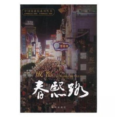 正版新书]成都春熙路张余松 主编9787516601020
